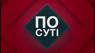 По суті. Про підготовку до нового навчального року