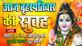 LIVE : आज बुधवार की भक्ति - आज सुबह शिव जी के इस भजन को सुनने से सभी मनोकामनाएं पूरी होती है
