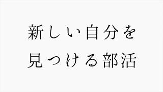 【瀧野川女子学園クラブ紹介】演劇部