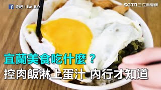 宜蘭美食吃什麼？控肉飯淋上蛋汁　內行才知道｜三立新聞網SETN.com