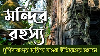 মন্দির রহস্য | ইতিহাসের সন্ধানে | মুর্শিদাবাদ ভ্রমণ | The Lost History of Murshidabad