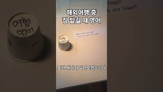 해외여행 중 짐 맡길 때 이 표현만 기억하자!