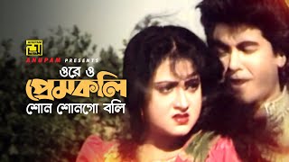 Ore O Premkoli | ওরে ও প্রেমকলি | Manna \u0026 Rani | Choto Bou