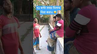 ৭২ ঘন্টা সময় দিলাম বিয়া করাও 😀 || funny video #comedy #funny #trending #new #comedy