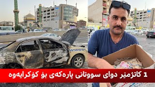 ساڵەح ئەحمەد: 1 کاتژمێر دوای سووتانی ئۆتۆمبێلەکەم تەواوی پارەکەیان بۆ کۆکردمەوە