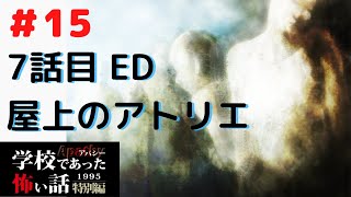 ◆学校であった怖い話1995特別編◆アパシー 落ち着いた声で実況プレイpart15