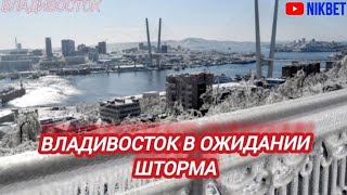 ‼️НА ВЛАДИВОСТОК И ПРИМОРЬЕ НАДВИГВЕТСЯ МОЩНЫЙ  ШТОРМ.