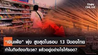 “เงินเฟ้อ”พุ่ง สูงสุดในรอบ 13 ปีของไทยทำไมถึงต้องกังวล? แล้วอยู่อย่างไรให้รอด? l TNN Online