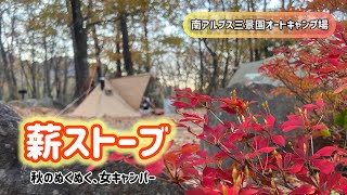 【ソログルキャン】初メンツで、落ち葉キャンプにGO！！やっぱり薪ストーブ最高だゎ♡