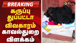 #BREAKING | கருப்பு துப்பட்டா விவகாரம்; காவல்துறை விளக்கம் | MK Stalin