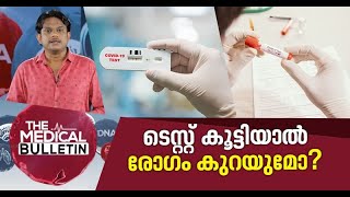 കൊവിഡ് ടെസ്റ്റും രോഗവ്യാപനവും, കൊവിഡ് കാലത്തെ അടുക്കള ശീലങ്ങള്‍; മെഡിക്കല്‍ ബുള്ളറ്റിന്‍ | Covid-19