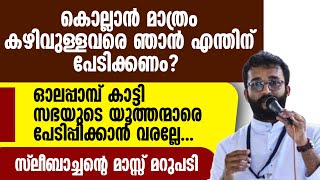 കൊല്ലാന്‍ മാത്രം കഴിവുള്ളവരെ ഞാന്‍ എന്തിന് പേടിക്കണം ഓലപ്പാമ്പ് കാട്ടി പേടിപ്പിക്കാന്‍ വരല്ലേ ..