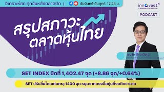 📋Podcast สรุปหุ้นไทย 22 ก.พ. 67 | SET ปรับขึ้นโดดเด่นทะลุ 1400 จุด หนุนจากแรงซื้อหุ้นที่งบดีกว่าคาด