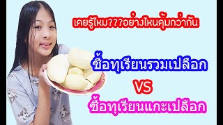 GMP : พิสูจน์!!! ซื้อทุเรียนรวมเปลือกกับแกะเปลือก อย่างไหนคุ้มค่ากว่ากัน???