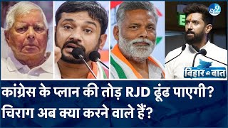 Dalit राजनीति से RJD में हड़कंप, Chirag Paswan ऐसे लगे दलितों को रिझाने में! | RJD | NDA |Bihar News