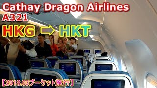 HKG➡HKT A321 Cathay Dragon Airlines【2018.03プーケット旅行】
