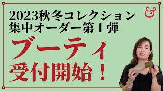 2023秋冬は人気のブーティ集中オーダーからスタート！