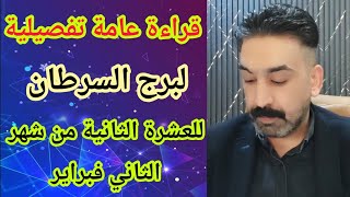 قراءة عامة تفصيلية لبرج السرطان للعشرة الثانية من شهر الثاني كل مايخص حياتك بالتفصيل #تاروت #ابراج