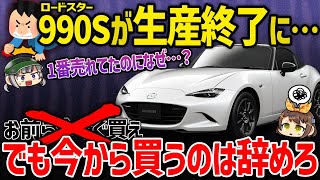 【人類の損失】1番売れてたロードスター・990Sが生産終了に！でも焦って買ってはダメな理由【ゆっくり解説】