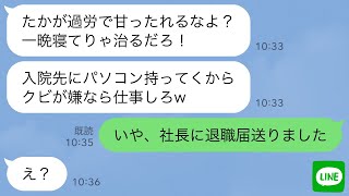 【LINE】残業中に過労で倒れ入院した俺に仕事道具を持って来たクズ上司「早く仕事しろ！働かないならクビw」→お望み通りに退職届を社長に送ってやった結果www