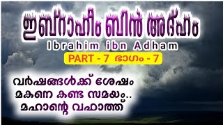 ഇബ്രാഹീം ബിൻ അദ്ഹം(റ) ചരിത്രം, PART-7 | മഹാനും ഇബ്ലീസും നേർക്ക് നേർ | Ibrahim ibn Adham(R) History.