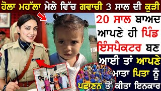 Hola Mohalla ਮੇਲੇ ਵਿੱਚ ਗਵਾਚੀ 3 ਸਾਲ ਦੀ ਕੁੜੀ, 20 ਸਾਲ ਬਾਅਦ ਆਪਣੇ ਹੀ ਪਿੰਡ Inspector ਬਣ ਕੇ ਆਈ !!