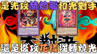 【遊戲王Master Duel】只能在光闇杯看到的夢幻對決！？當赫灼龍遇上燒血花樣，究竟孰勝孰敗？『花樣明星/トリックスター/Trickstar』