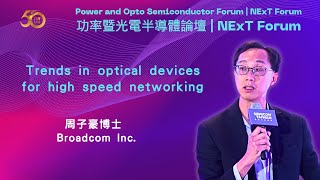 Trends in optical devices for high speed networking, 周子豪博士 Broadcom Inc.