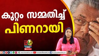 കുറ്റം സമ്മതിച്ച്‌ പിണറായി|CPM| Pinarayi vijayan |Bharath Live