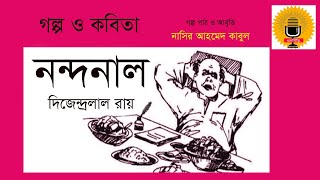 নন্দনাল : দি‌জেন্দ্রলাল রায় A story and poetry by Dezendrolal Roy @dhansiri2024