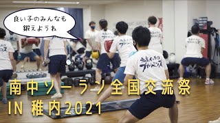 南中ソーラン全国交流祭 IN 稚内2021