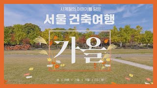 (ENG SUB)[360° VR 건축여행] Ep.03 가을, 예쁜 색채로 세상을 물들이는 계절ㅣ가을 풍경으로 스며드는 깊은 감성의 서울 건축물