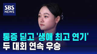 통증 딛고 '생애 최고 연기'…두 대회 연속 우승 / SBS