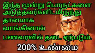 இந்த மூன்று பொருட்களை அடுத்தவர்களிடமிருந்து தானமாக வாங்கினால் பணவரவில் தடை ஏற்படும். #mahaperiyava