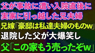 【スカッとする話】父が事故に遭い入院直後、実家に引っ越した兄夫婦。兄嫁「豪邸は私達夫婦のものよw」退院した父が大爆笑し「この家もう売ったぞw」