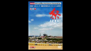 2006“コカ・コーラ”鈴鹿8時間耐久ロードレース公式DVD