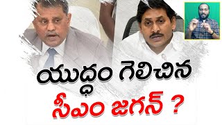 యుద్ధం గెలిచిన సీఎం జగన్ ? || Nimmagadda Ramesh Kumar vs Ys Jagan || Ysrcp || Kvl Creactions