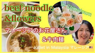 【ﾏﾚｰｼｱ発】Beef noodle and flower shop 牛肉麺＆マレーシアでお花を飾ろう！