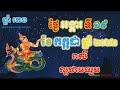 ហោរាសាស្រ្តប្រចាំថ្ងៃ ថ្ងៃអង្គារ ទី១៩ ខែកក្កដា ឆ្នាំ២០២២ horoscope daily 2022 by ep soheng