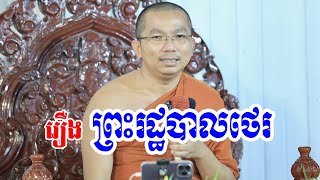 ផ្សាយផ្ទាល់៖ ទេសនារឿងព្រះរដ្ឋបាល(រឿងទី២២០) Choun kakada l ជួន កក្កដា ទេសនា