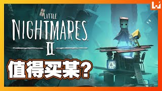 Little Nightmares II《小小梦魇 2》值得买某？【小六不要跑酱快PLS】