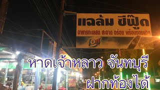 เพื่อนเดินทาง : ร้านแฉล้ม ซีฟู้ด หาดเจ้าหลาว จันทบุรี