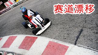 DIY无损电改油小米卡丁车双车赛道漂移