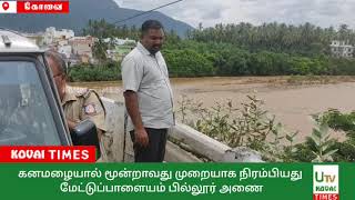 கோவை மாவட்டம் முழுவதும் கனமழையால் மூன்றாவது முறையாக நிரம்பியது மேட்டுப்பாளையம் பில்லூர் அணை