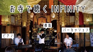 Sala / ピアノ尺八INFINITY【ピアノ×篠笛×パーカッション】