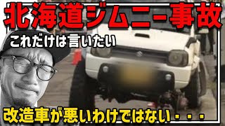 【改造車は悪？】北海道ジムニーのタイヤ外れる事故はなぜ起こったのか