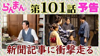 「らんまん」101話予告 大学を離れた田邊（要潤）が…万太郎（神木隆之介）と寿恵子（浜辺美波）は？朝ドラNHK連続テレビ小説・宮﨑あおい・牧野富太郎博士・植物学者・植物図鑑