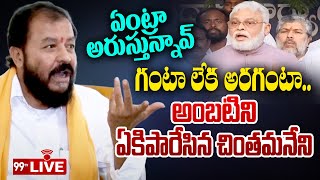 LIVE - అంబటిని ఏకిపారేసిన చింతమనేని | Chinthamaneni Fires On Ambati Rambabu | 99TV