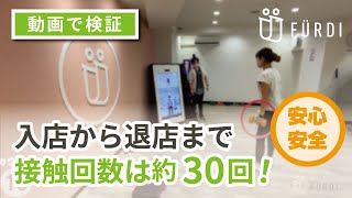 【AIフィットネス】触る箇所が少ないってほんと？接触回数を検証してみた