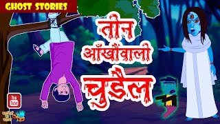 तीन आँखों वाली चुड़ैल||Teen Ankho wali Chudel||Witch with three eyes||Hindi Stories||Horror Stories||